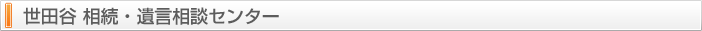 世田谷 相続・遺言相談センター