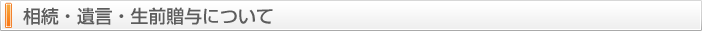 相続・遺言・生前贈与について