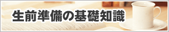 生前準備の基礎知識