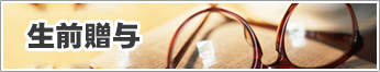 生前贈与