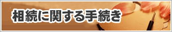 相続に関する手続き