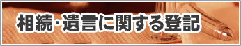 相続・遺言に関する登記