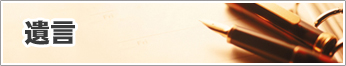遺言