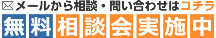 メールからの相談・問い合わせはコチラ 無料相談会実施中