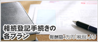 相続登記手続きの各プラン報酬額4万円（税別）より