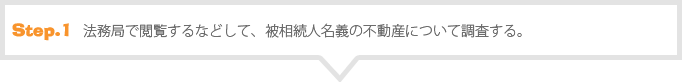 法務局で閲覧するなどして被相続人名義の不動産について調査する