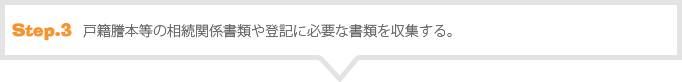 戸籍謄本等の相続関係書類や登記に必要な書類を収集