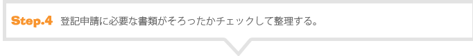 登記申請に必要な書類がそろったかチェックして整理