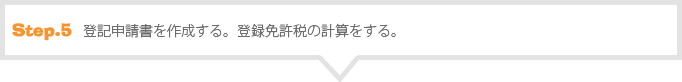 登記申請書を作成、登録免許税の計算