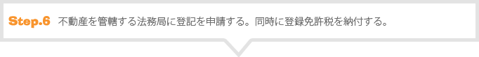 不動産を管轄する法務局に登記申請、登録免許税納付