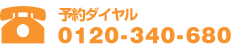 予約ダイヤル 03-3460-3480