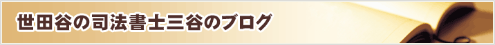 世田谷の司法書士三谷のブログ