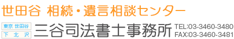世田谷区の相続・遺言・遺産分割・登記の事なら、何でもご相談下さい！　世田谷 相続・遺言相談センター