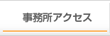 事務所アクセス