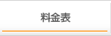 料金表