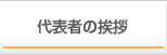 代表者のアクセス