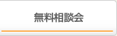 無料相談会