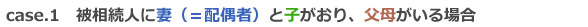 被相続人に妻（＝配偶者）と子がおり、父母がいる場合
