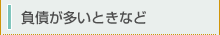 負債が多いときなど
