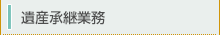 遺産承継業務