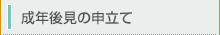 成年後見の申立て