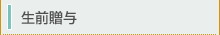 生前贈与