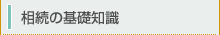 相続の基本知識