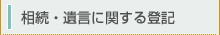 相続・遺産に関する登記