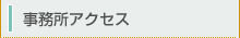 事務所アクセス