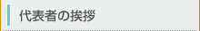 代表者の挨拶
