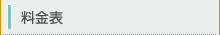 料金表
