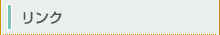 リンク