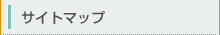 サイトマップ