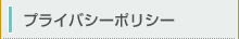 プライバシーポリシー