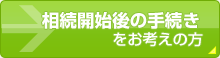 相続開始後の手続き
