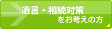 遺言・相続対策