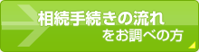 相続手続きの流れ